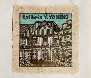 【真作】■蔵書票・木版画■作家；吉田正樹●題；2006年蔵書票「建物」