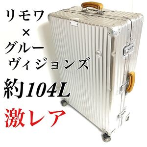 激レア RIMOWA リモワ グルーヴィジョンズ 35周年 クラシックフライト トパーズ 約104L 大型 アルミ 今日だけ値下げ！早い者勝ち！