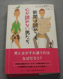 ★ＫＫ★新聞は読めても心が読めない男たち 　サンドラ・P・オルドリッチ　古本★