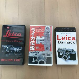 バルナックライカ　Leica　VHSビデオ　3本「Leica　Barnack」「Users Manual」「ライカ伝説」