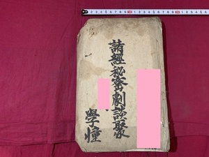 ｓ●○　写本　諸経秘密劇談聚　学憧　年代不明　肉筆　墨書き　当時物　古書　和本　和綴じ　紐閉じ　　/ F46