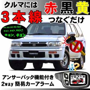 テラノ(日産) LR50 PR50 H7.9～H14.8■2way簡易アラーム セキュリティ 双方向 取付簡単 アンサーバック ドミニクサイレン