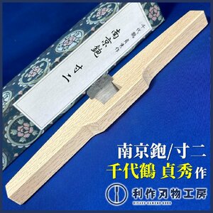 【三代目/千代鶴貞秀作（本名/森田直樹氏）】『南京鉋』36㎜材質/青紙鋼 ：猪本作：白樫台使用！ ※かなり珍しい逸品！ ※特殊鉋【新品】