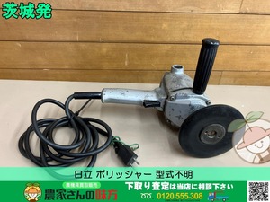 茨城発 日立 中古 ポリッシャー 型式不明