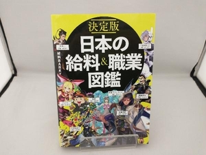 決定版 日本の給料&職業図鑑 給料BANK