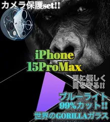 世界のゴリラガラス★【iPhone15ProMax】ブルーライト99%カットフィルム·カメラ保護セット 目に優しい！ 指紋汚れ防止 飛散防 硬度9Hガラス