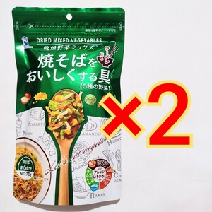 乾燥野菜ミックス 焼そばをおいしくする具 70g×2袋　5種の野菜　ブルーチップ　ドライフード　フリーズドライ　人参　玉ねぎ　キャベツ