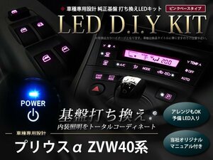 説明書付き 40系プリウスα LED 基盤打ち換えキット ピンク