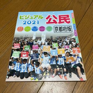 中学校教科書　とうほう　ビジュアル2021 公民　京都府版