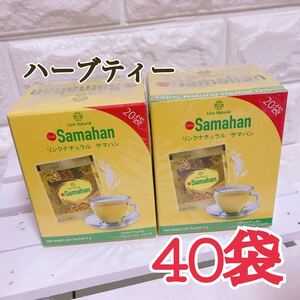 ★40袋★サマハンティー アーユルヴェーダ ハーブティー リンクナチュラル