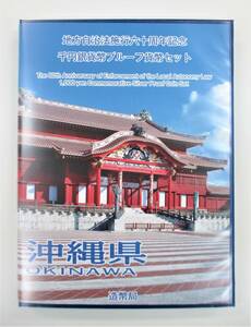 ●沖縄県●地方自治法施行６０周年記念●千円貨幣プルーフ貨幣セット（C）　１セット●tz216