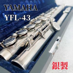 Z349 YAMAHA ヤマハ YFL-43 フルート 銀製 シルバー Eメカ 楽器 管楽器 吹奏楽