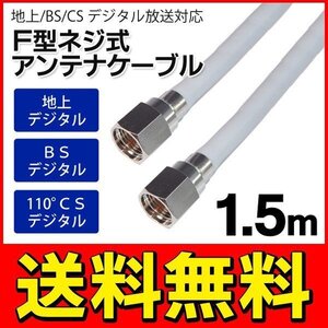 アンテナケーブル 地上/BS/CS110度 デジタル放送対応 150cm(1.5メートル) ねじ式 送料無料 2M◇ SSAネジ式4Cケーブル1.5m