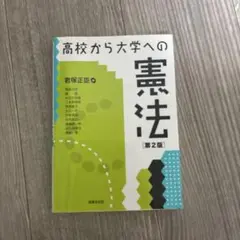 高校から大学への憲法