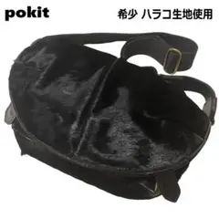 【激レア】pokit ポキット ハラコ クラシックカプセル ショルダーバッグ S