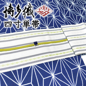 着物だいやす 932■半幅帯■四寸単帯　本場筑前博多織　献上柄　白地×裏葉柳色【送料無料】【新品】