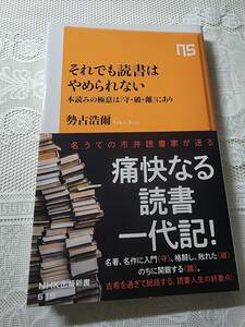 それでも読書はやめられない　痛快なる読書一代記　勢古浩爾　読書論/人生論/評論