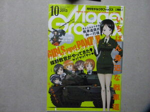 ■モデルグラフィックス347■模型戦車道 in 陸上自衛隊～タミヤ/10式/74式/90式戦車/AAVP7/モノクローム/96式装輪装甲車/82式指揮通信車/等