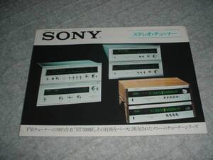 即決！1974年3月　ＳＯＮＹ　ステレオチューナーのカタログ