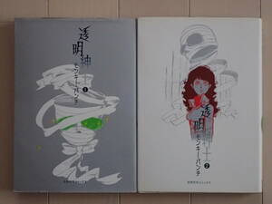 モンキー・パンチ / 透明紳士　全２巻初版完結　個人蔵書