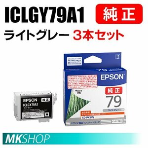 EPSON 純正 インクカートリッジ ICLGY79A1 ライトグレー 3本セット ( SC-PX5V2(SC-PX5V II) ）