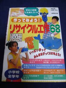 作ってみよう!リサイクル工作68◆68種のアイデアと傑作作品満載