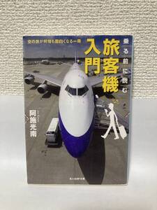 送料無料　乗る前に読む旅客機入門【阿施光南　光人社ＮＦ文庫】