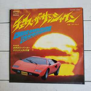 ★♪レコード♪スーパー・クルセイダーズ♪チェイス・ザ・サンシャイン/フリーウェイ♪世界のスーパーカー♪EP♪