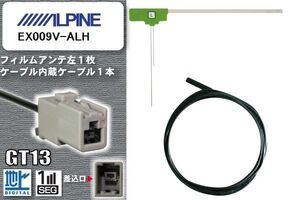 フィルムアンテナ ケーブル セット 地デジ アルパイン ALPINE EX009V-ALH 対応 ワンセグ フルセグ GT13 コネクター 1本 1枚 車 ナビ 高感度