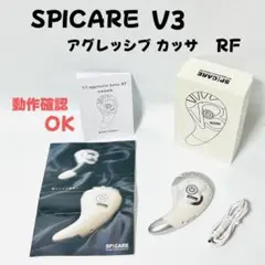 【美品】SPICARE V3 アグレッシブカッサ RF YDF-25B 美顔器