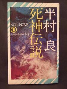 半村良　『死神伝説』　初版　祥伝社