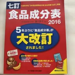 食品成分表 2016