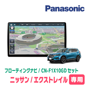 エクストレイル(T32系・H25/12～R4/7)専用セット　パナソニック / CN-F1X10GD　10インチ・フローティングナビ(配線/パネル込)