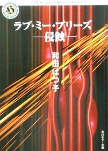 ラブ・ミー・プリーズ 侵蝕 角川ホラー文庫/和田はつ子(著者)