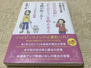 自分の名前に「ありがとう」を唱えると奇跡が起こる！ / 愛場千晶 / コスモ21 付属CD無し