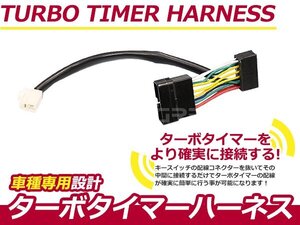 ターボタイマー用ハーネス トヨタ クレスタ LX80 TT-3 ターボ付き車 アフターアイドリング 寿命を伸ばす エンジン