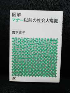 図解　マナー以前の社会人の常識　岩下宣子