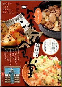 104* 寄ってく？深夜食堂 芋は懐かしい味がするんですよ 安倍夜郎 コンビニ本