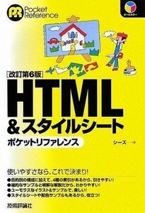 [A01139455]改訂第6版 HTML&スタイルシート ポケットリファレンス (POCKET REFERENCE) [単行本（ソフトカバー）] シ