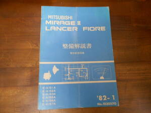 B9339 / ミラージュ ランサー MIRAGE Ⅱ/LANCER FIORE E-A151A.A152A.A153A.A155A.A156A.A157A 整備解説書 電気配線図集 82-1