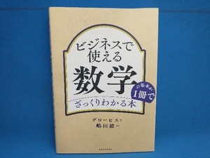 数学の基本が1冊でざっくりわかる本 グロービス