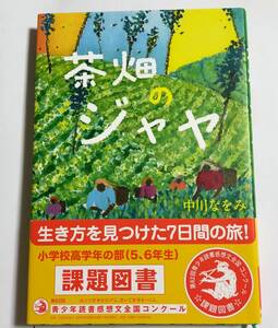 USED 本★一読程度　茶畑のジャヤ　中川なをみ　第62回　青少年読書感想文全国コンクール　小学校高学年の部