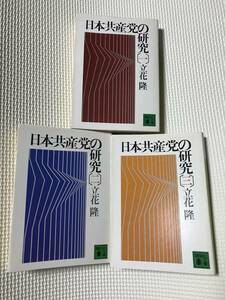 KSH58 日本共産党の研究　立花隆　３巻セット