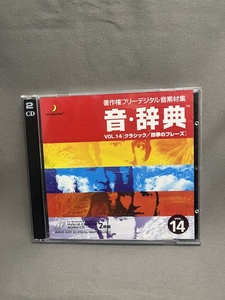 著作権フリーデジタル音素材集 音・辞典 Vol.14 [クラシック/四季のフレーズ] CD-ROM+CD 2枚組