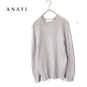 1N1527-N◆ ANAYI アナイ ピュアカシミヤニット セーター 長袖 ケーブル編み レディース ◆ size38 ライトベージュ ウール100