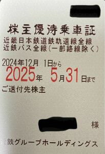 近畿日本鉄道 近鉄 電車全線 バス全線 株主優待乗車証 定期券タイプ ゆうパック込