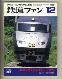 【d7424】92.12 鉄道ファン／特集=燃えてます！JR九州、南海11000系、大手私鉄のOBたち、…