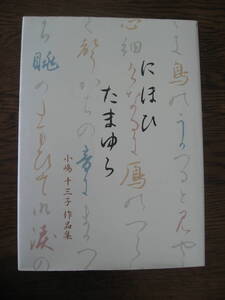 【即決・ほぼ新品・初版】書道の上達に大変重宝する・にほひ　たまゆら　著者　小嶋　十三子　２００７年１１月２０日　第1刷発行