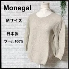 (b-357) Monegal ウール100% 長袖 ニット ベージュ 日本製