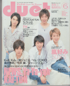 duet 2005年6月号 嵐/NEWS/赤西仁/亀梨和也/Ya-Ya-yah/KAT-TUN/関ジャニ∞/KinKi Kids/滝沢秀明/今井翼/TOKIO/ジャニーズJr